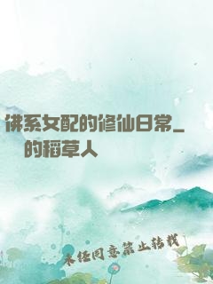 佛系女配的修仙日常
