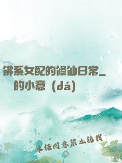 佛系女配的修仙日常