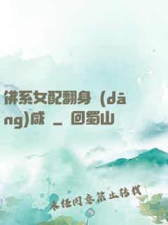 佛系女配翻身當(dāng)咸魚
