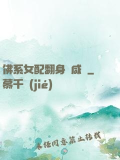 佛系女配翻身當咸魚