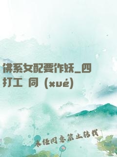 佛系女配要作妖