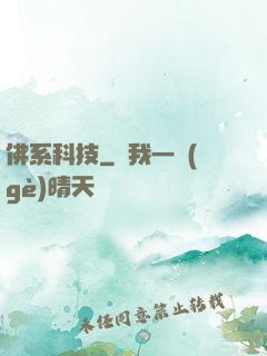 佛系科技