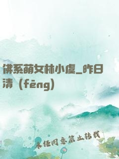 佛系萌女林小虞