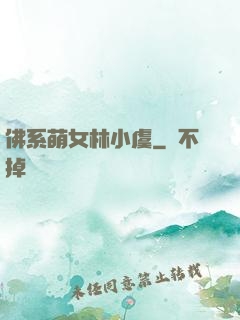 佛系萌女林小虞