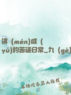 佛門(mén)咸魚(yú)的苦逼日常