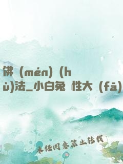 佛門(mén)護(hù)法