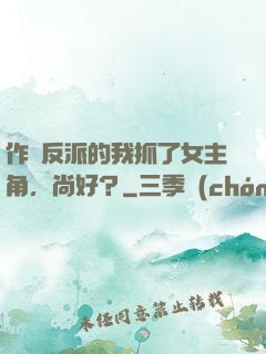 作為反派的我抓了女主角，尚好？