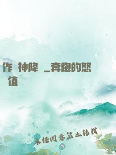 作為神降臨