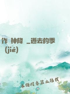 作為神降臨