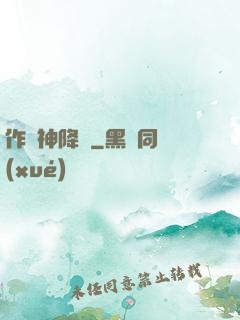 作為神降臨