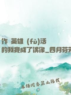 作為英雄復(fù)活的我竟成了偶像