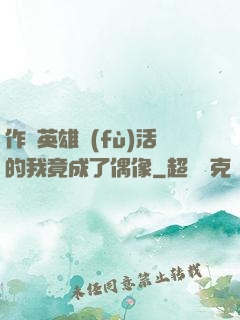 作為英雄復(fù)活的我竟成了偶像