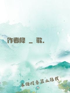 作者降臨