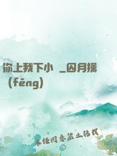 你上我下小說