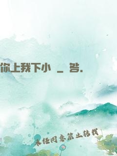 你上我下小說