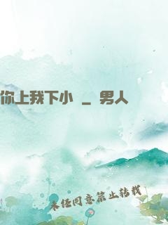 你上我下小說