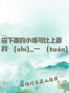 你下面的小嘴可比上面的誠實(shí)