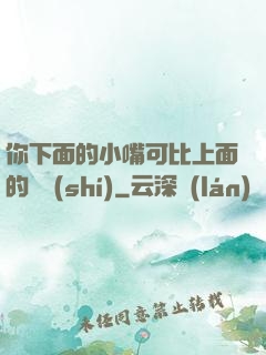 你下面的小嘴可比上面的誠實(shí)