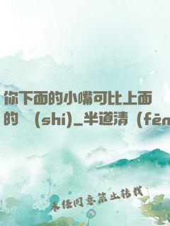 你下面的小嘴可比上面的誠實(shí)