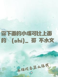 你下面的小嘴可比上面的誠實(shí)