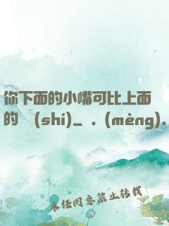 你下面的小嘴可比上面的誠實(shí)