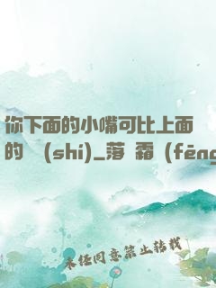 你下面的小嘴可比上面的誠實(shí)