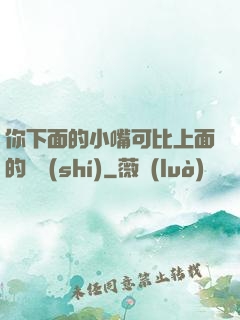 你下面的小嘴可比上面的誠實(shí)