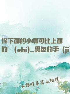 你下面的小嘴可比上面的誠實(shí)