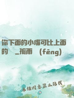 你下面的小嘴可比上面的誠實