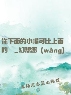 你下面的小嘴可比上面的誠實