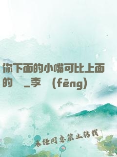 你下面的小嘴可比上面的誠實
