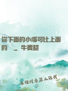 你下面的小嘴可比上面的誠實