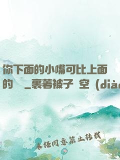 你下面的小嘴可比上面的誠實