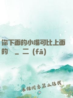 你下面的小嘴可比上面的誠實
