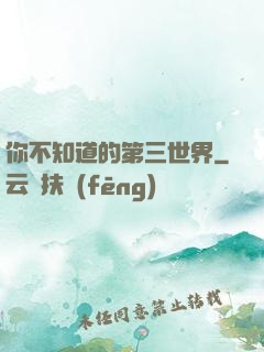 你不知道的第三世界