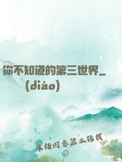 你不知道的第三世界
