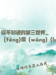 你不知道的第三世界