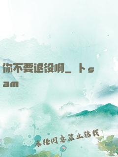 你不要退役啊