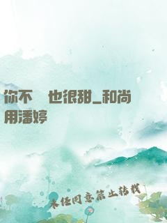 你不說話也很甜