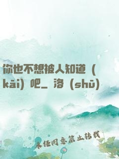 你也不想被人知道開(kāi)掛吧