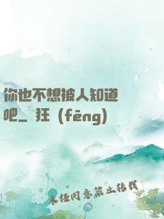 你也不想被人知道開掛吧