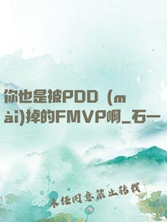 你也是被PDD賣(mài)掉的FMVP啊