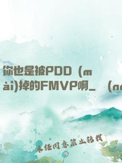 你也是被PDD賣(mài)掉的FMVP啊