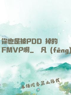 你也是被PDD賣掉的FMVP啊