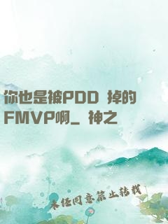 你也是被PDD賣掉的FMVP啊