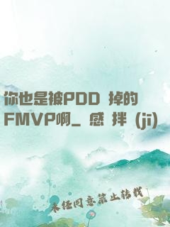 你也是被PDD賣掉的FMVP啊