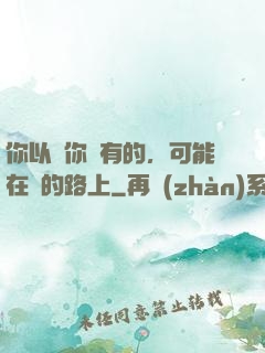你以為你沒有的，可能在來的路上