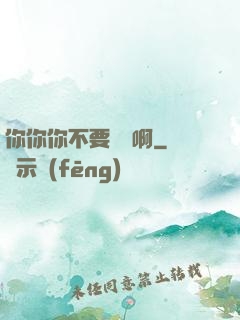 你你你不要過來啊