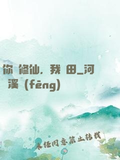 你們修仙，我種田