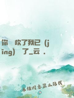 你們別吹了我已經(jīng)無敵了